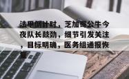 九游体育app关于法甲倒计时，芝加哥公牛今夜队长鼓劲，细节引发关注，目标明确，医务组通报恢复的信息